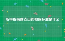 所得税捐赠支出的扣除标准是什么