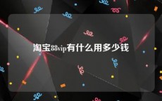淘宝88vip有什么用多少钱