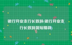 银行开业支行长致辞(银行开业支行长致辞简短精辟)