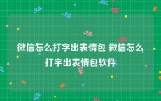 微信怎么打字出表情包 微信怎么打字出表情包软件