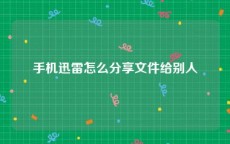 手机迅雷怎么分享文件给别人