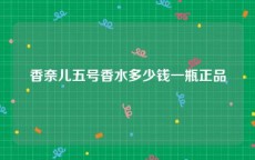 香奈儿五号香水多少钱一瓶正品