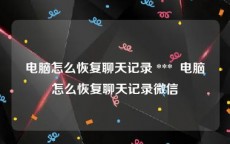 电脑怎么恢复聊天记录 ***  电脑怎么恢复聊天记录微信
