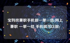 宝妈找兼职手机做一单一结(网上兼职 一单一结 手机就可以做)