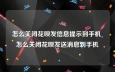 怎么关闭花呗发信息提示到手机 怎么关闭花呗发送消息到手机