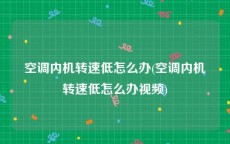 空调内机转速低怎么办(空调内机转速低怎么办视频)