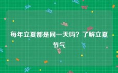 每年立夏都是同一天吗？了解立夏节气