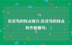 百灵鸟的特点简介(百灵鸟的特点和外貌描写)