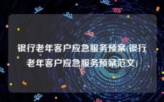 银行老年客户应急服务预案(银行老年客户应急服务预案范文)