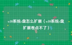 w10系统c盘怎么扩展〈w10系统c盘扩展卷点不了〉