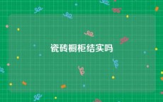 瓷砖橱柜结实吗