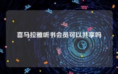 喜马拉雅听书会员可以共享吗
