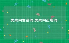 美菜网靠谱吗(美菜网正规吗)