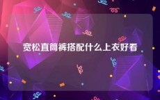 宽松直筒裤搭配什么上衣好看