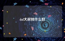 dnf大叔转什么好