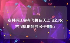农村拆迁会有飞机在天上飞么(农村飞机拍到的房子要拆)