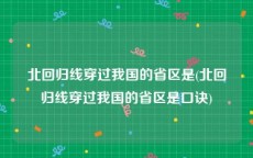 北回归线穿过我国的省区是(北回归线穿过我国的省区是口诀)