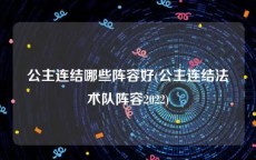 公主连结哪些阵容好(公主连结法术队阵容2022)