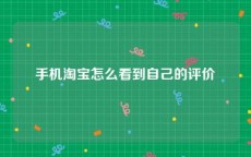 手机淘宝怎么看到自己的评价