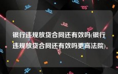 银行违规放贷合同还有效吗(银行违规放贷合同还有效吗更高法院)