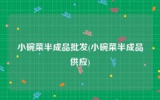 小碗菜半成品批发(小碗菜半成品供应)