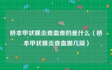桥本甲状腺炎查血查的是什么（桥本甲状腺炎查血哪几项）