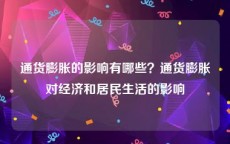 通货膨胀的影响有哪些？通货膨胀对经济和居民生活的影响