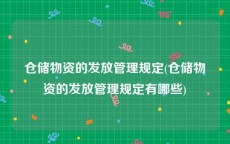 仓储物资的发放管理规定(仓储物资的发放管理规定有哪些)