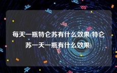 每天一瓶特仑苏有什么效果(特仑苏一天一瓶有什么效果)