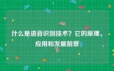 什么是语音识别技术？它的原理、应用和发展前景