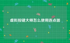 虚拟按键大师怎么使用连点器