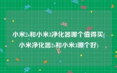 小米2s和小米3净化器哪个值得买(小米净化器2s和小米3哪个好)