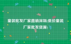童装批发厂家直销深圳(低价童装厂家批发货源)