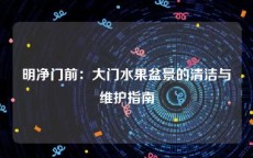 明净门前：大门水果盆景的清洁与维护指南