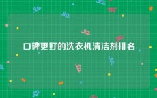 口碑更好的洗衣机清洁剂排名