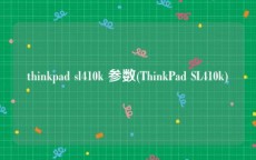 thinkpad sl410k 参数(ThinkPad SL410k)