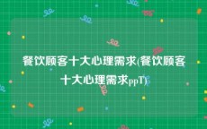 餐饮顾客十大心理需求(餐饮顾客十大心理需求ppT)