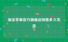 淘宝苹果官方旗舰店预售多久发货