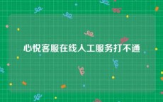 心悦客服在线人工服务打不通