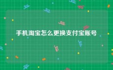 手机淘宝怎么更换支付宝账号