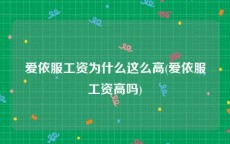 爱依服工资为什么这么高(爱依服工资高吗)