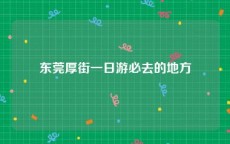 东莞厚街一日游必去的地方