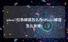 iphone7红色掉漆怎么办(iPhone7掉漆怎么处理)