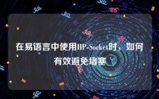 在易语言中使用HP-Socket时，如何有效避免堵塞