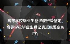 高等学校毕业生登记表班级鉴定(高等学校毕业生登记表班级鉴定100字)