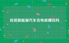投资新能源汽车充电桩赚钱吗