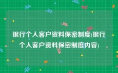 银行个人客户资料保密制度(银行个人客户资料保密制度内容)