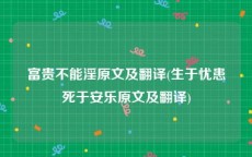 富贵不能淫原文及翻译(生于忧患死于安乐原文及翻译)