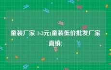 童装厂家 1-3元(童装低价批发厂家直销)