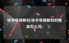 快手申请解封(快手申请解封的理由怎么写)